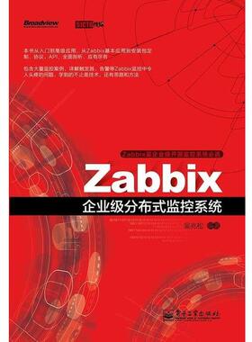 【正版书】 Zabbix企业级分布式监控系统 吴兆松 著 电子工业出版社