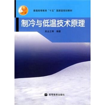 【正版书】 制冷与低温技术原理 吴业正 著 高等教育出版社