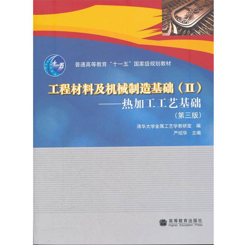 【正版书】 工程材料及机械制造基础2 热加工工艺基础 严绍华 主编,清华大学金属工艺学教研室 编 高等教育出版社