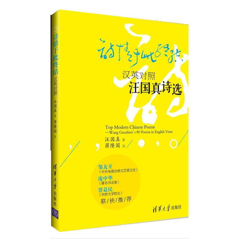 【正版书】 诗情于此终结:汉英对照汪国真诗选 汪国真 著,蒋隆国 译 清华大学出版社