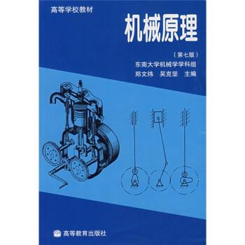 【正版书】 高等学校教材:机械原理 郑文纬,吴克坚,郑星河 等 著 高等教育出版社