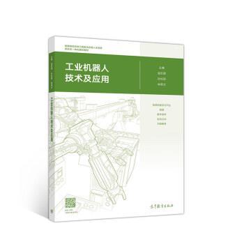【正版书】 工业机器人技术及应用 温宏愿,孙松丽,林燕文 高等教育出版社