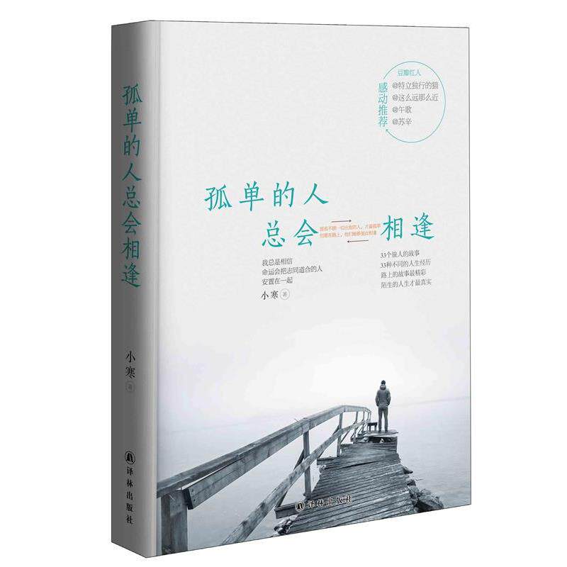 【正版书】 孤单的人总会相逢 小寒 著 译林出版社