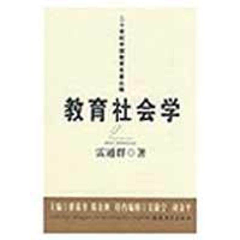 【正版书】 教育社会学 雷通群 著 福建教育出版社