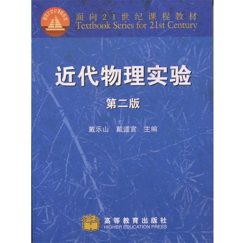 【正版书】 近代物理实验 戴道宣,戴乐山 主编 高等教育出版社