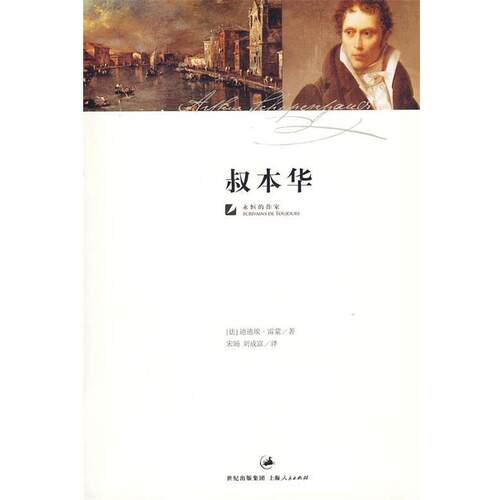 【正版书】 叔本华 （法）西蒙　著,宋旸,刘成富　译 上海人民出版社