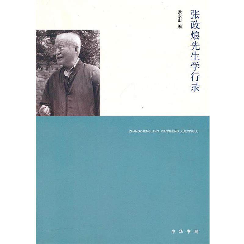 【正版书】 张政烺先生学行录 张永山 编 中华书局