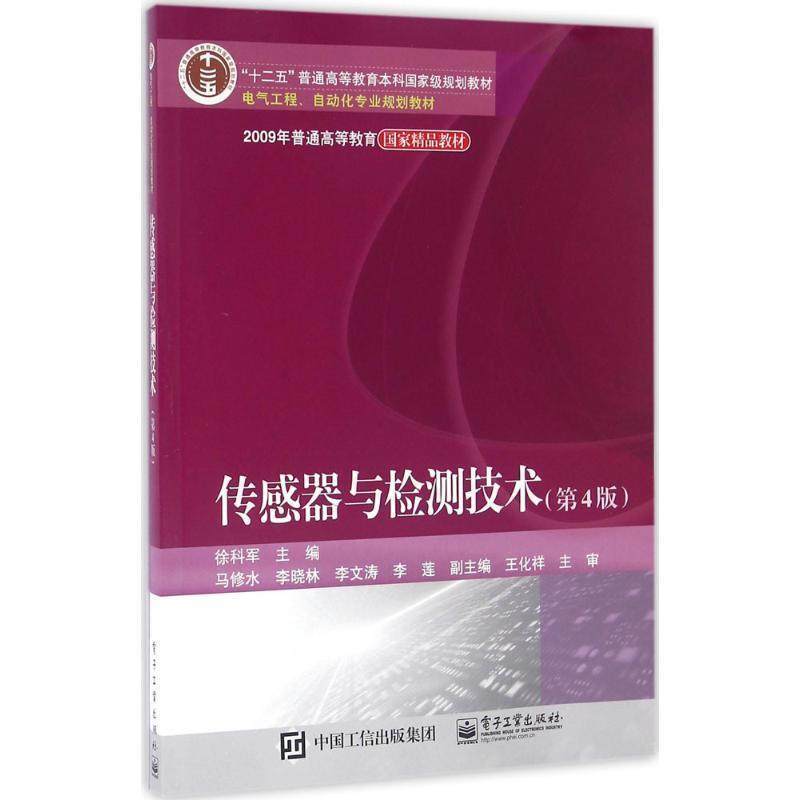【正版书】 传感器与检测技术 徐科军 等主编 电子工业出版社