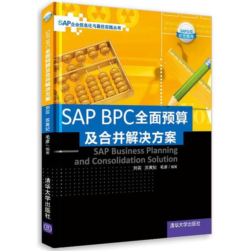【正版书】 SAP BPC全面预算及合并解决方案 刘芸　等编著 清华大学出版社