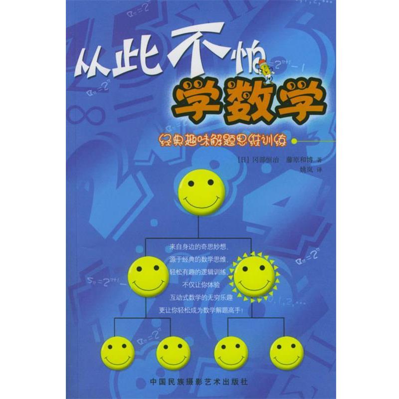 【正版书】 从此不怕学数学 [日]冈部恒治,藤原和博 著,姚岚 译 中国民族摄影艺术出版社