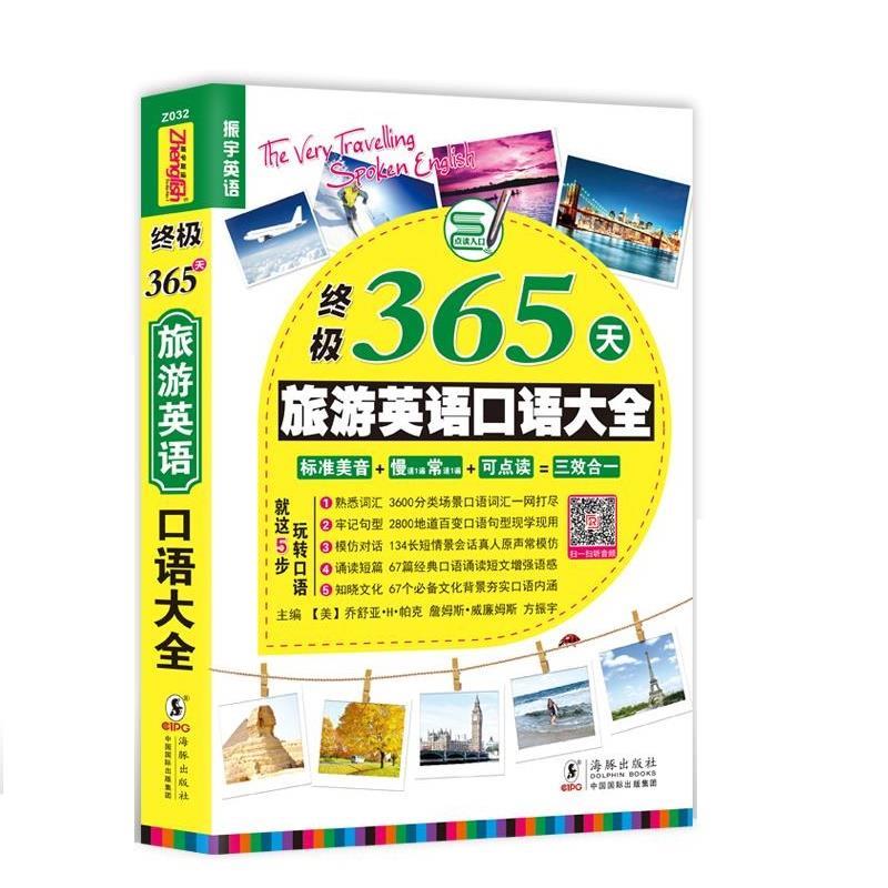 【正版书】 365天旅游英语口语大全 乔舒亚H帕克 詹姆斯威廉姆斯 方振宇 刘丹 海豚出版社