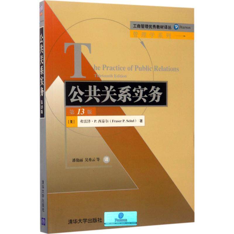 【正版书】 公共关系实务 (美)弗雷泽·P.西泰尔(Fraser P.Seitel) 著,潘艳丽,吴秀云 译 清华大学出版社