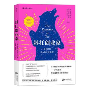 【正版书】 斜杠创业家:如何摆脱朝九晚五的束缚？ [美]金伯莉·帕尔默 译 者 谈申申,孙思栋 江西人民出版社