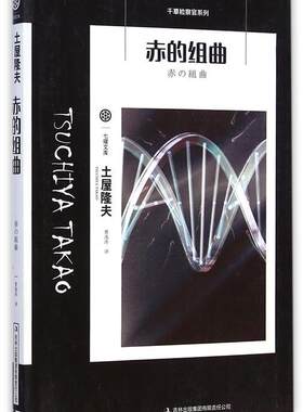 【正版现货】赤的组曲-千草检察官系列之二 [日]土屋隆夫；曹逸
