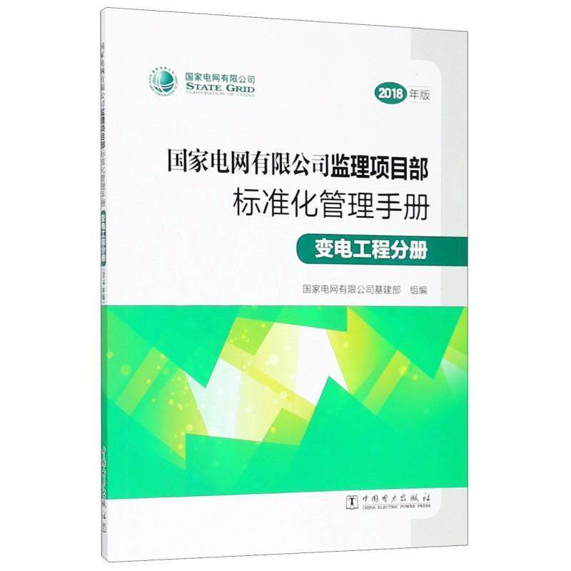【正版书】 国家电网有限公司监理项目部标准化管理手册 国家电网有限公司基建部 编 中国电力出版社