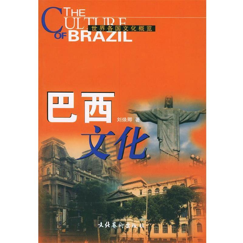 【正版书】 巴西文化 刘焕卿 著 文化艺术出版社