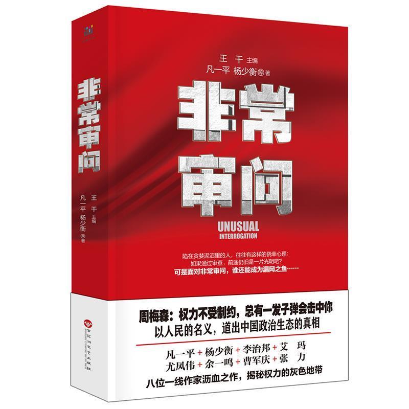 【正版书】 审问 王干,凡一平, 杨少衡 等著 百花洲文艺出版社
