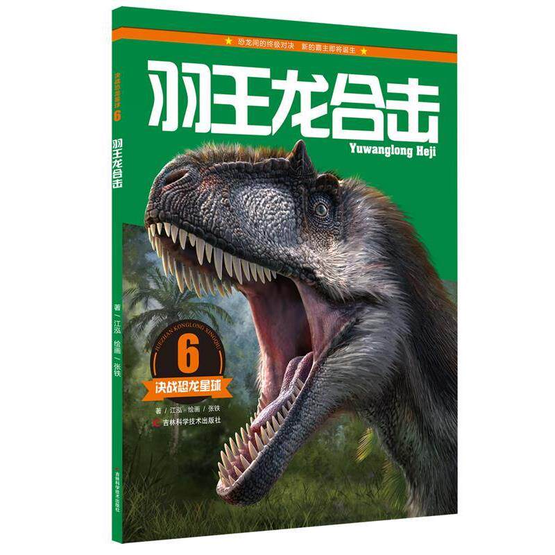 【正版书】 决战恐龙星球:羽王龙合击 江泓 吉林科学技术出版社
