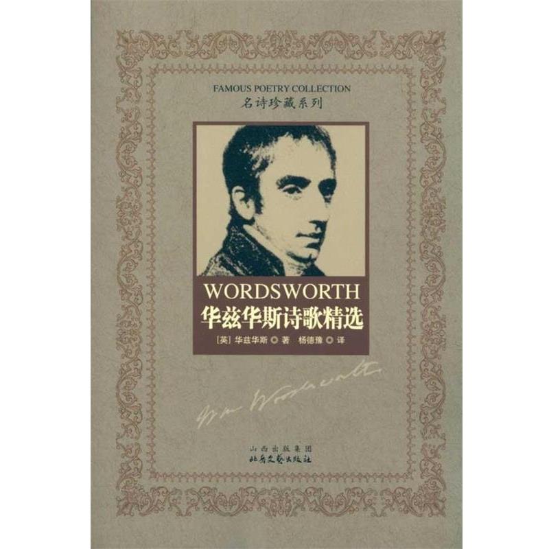 【正版书】 华兹华斯诗歌精选 威廉·华兹华斯（William Wordsworth）,杨德豫 著 山西出版集团，北岳文艺出版社