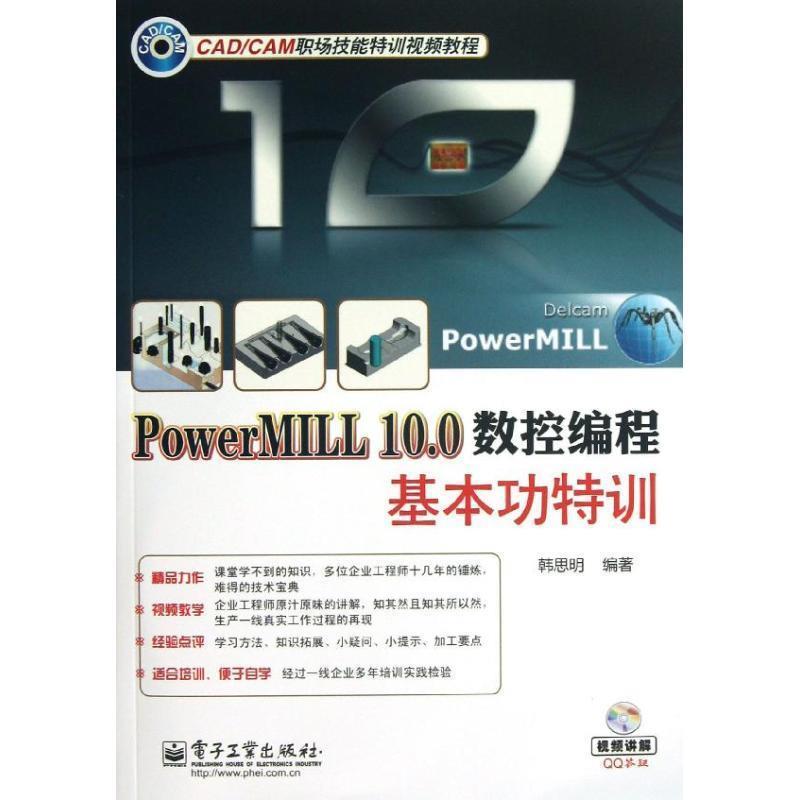 【正版书】 PowerMILL 10.0数控编程基本功特训 韩思明 电子工业出版社