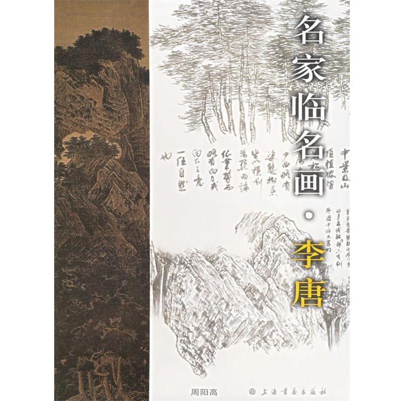 【正版书】 名家临名画·李唐 周阳高　著 上海书画出版社