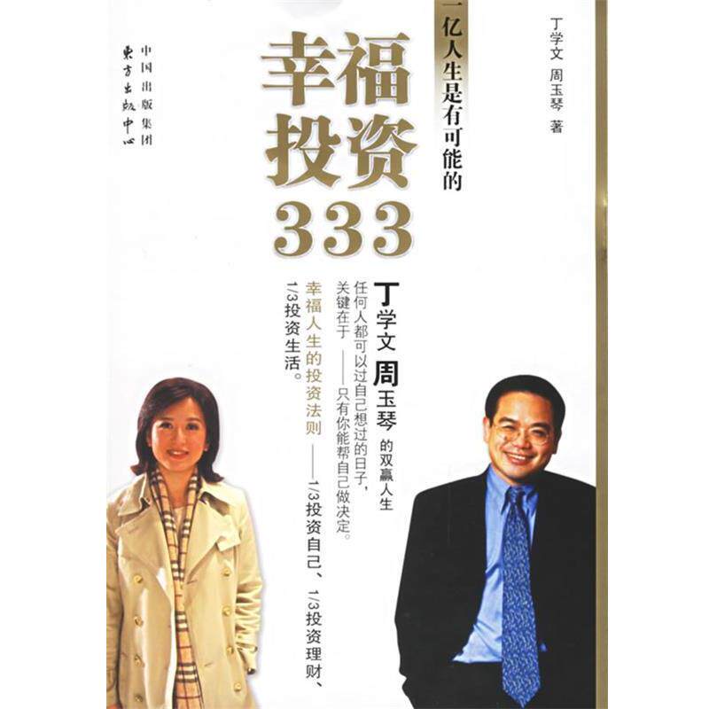【正版书】 幸福投资333 丁学文,周玉琴 著 东方出版中心
