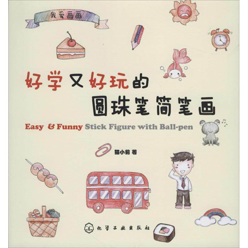 【正版书】 我爱画画--好学又好玩的圆珠笔简笔画 猫小蓟 化学工业出版社