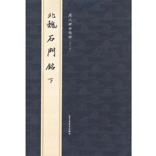 【正版书】 北魏石门铭下  北京工艺美术出版社