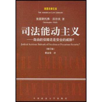 【正版书】 司法能动主义：自由的保障还是安全的威胁 沃尔夫.（Wolfe.Christopher）,黄金荣 著 中国政法大学出版社