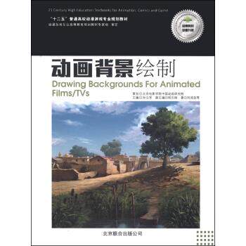 【正版现货】动画背景绘制-十二五普通高校动漫游戏专业规划教材 刘鸿良；孙立军、阳石