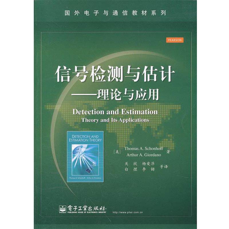 【正版书】 信号检测与估计理论与应用 (美)舍恩霍夫 等著,关欣 等译 电子工业出版社