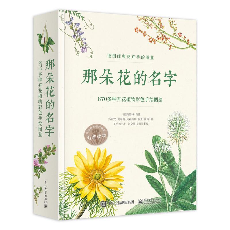 【正版书】 那朵花的名字-870多种开花植物彩色手绘图鉴 (德)Margot Spohn(玛格特 斯庞),Marianne Golte-Bech 电子工业出版社