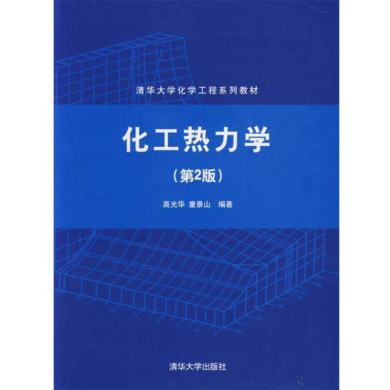 【正版书】 化工热力学 高光华,童景山 编著 清华大学出版社
