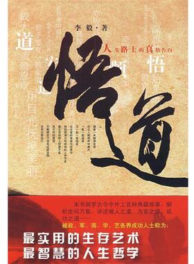 【正版书】 悟道-人生路上的真情告白 李毅 著 文艺出版社