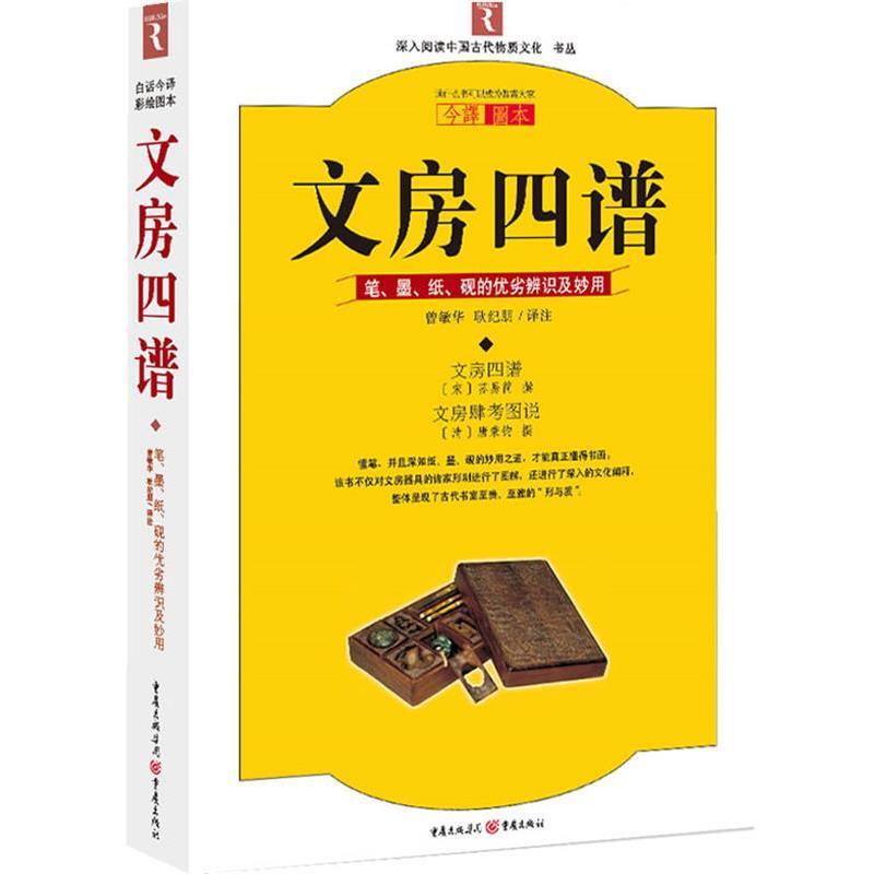 【正版书】 文房四谱:笔墨纸砚的优劣辨识与妙用 (宋)苏易简,(清)唐秉钧 撰,曾敏华,耿纪鹏 译注 重庆出版社