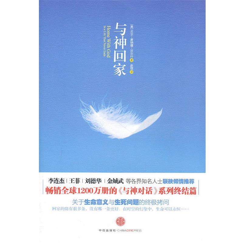 【正版书】 与神回家 沃尔什　著 中信出版社