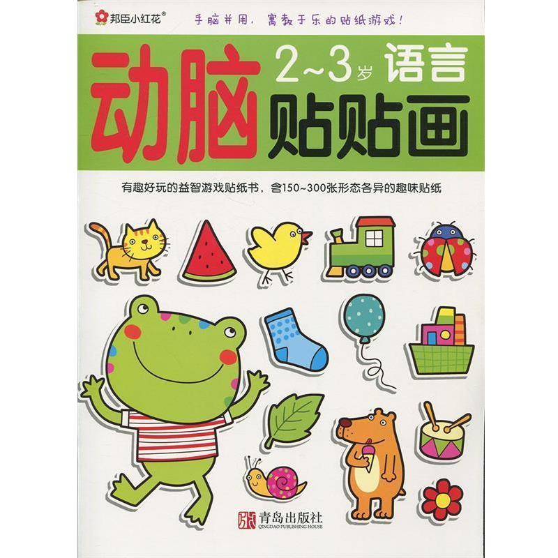 【正版书】 小红花 动脑贴贴画2·3创意，数学，语言，思维死四本一套 北京小红花图书工作室 编 青岛出版社