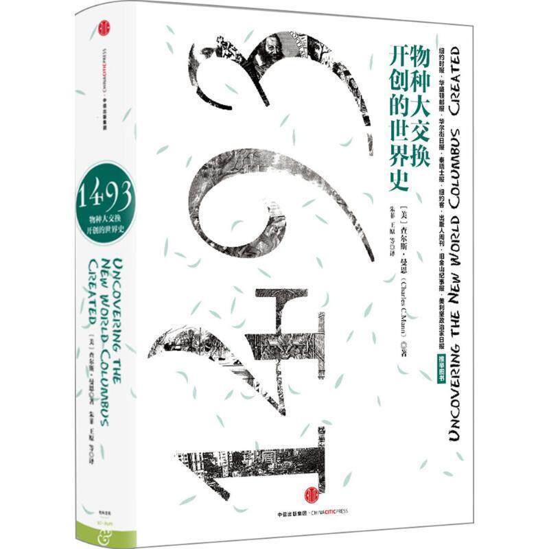 【正版书】 1493:物种大交换开创的世界史 [美]查尔斯 曼恩(Charles C.Mann) 著,朱菲 王原 房小捷 李正行 译 中信出版社