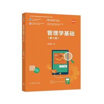 【正版书】 管理学基础 单凤儒 高等教育出版社