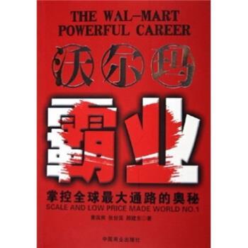 【正版书】 沃尔玛霸业：掌控道路的奥妙 曹国熊 中国商业出版社