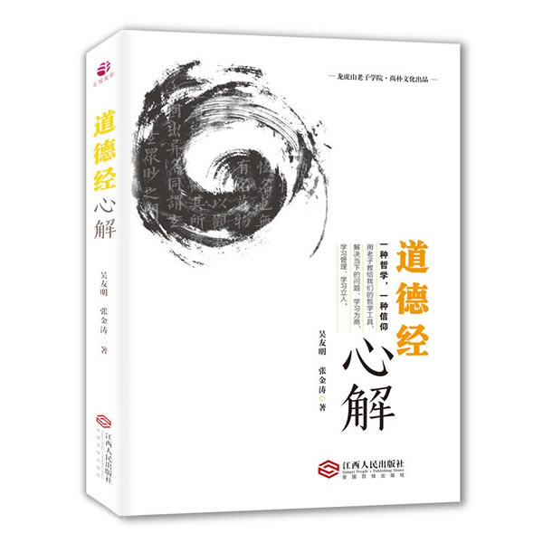 【正版现货】道德经心解 吴友明、张金涛