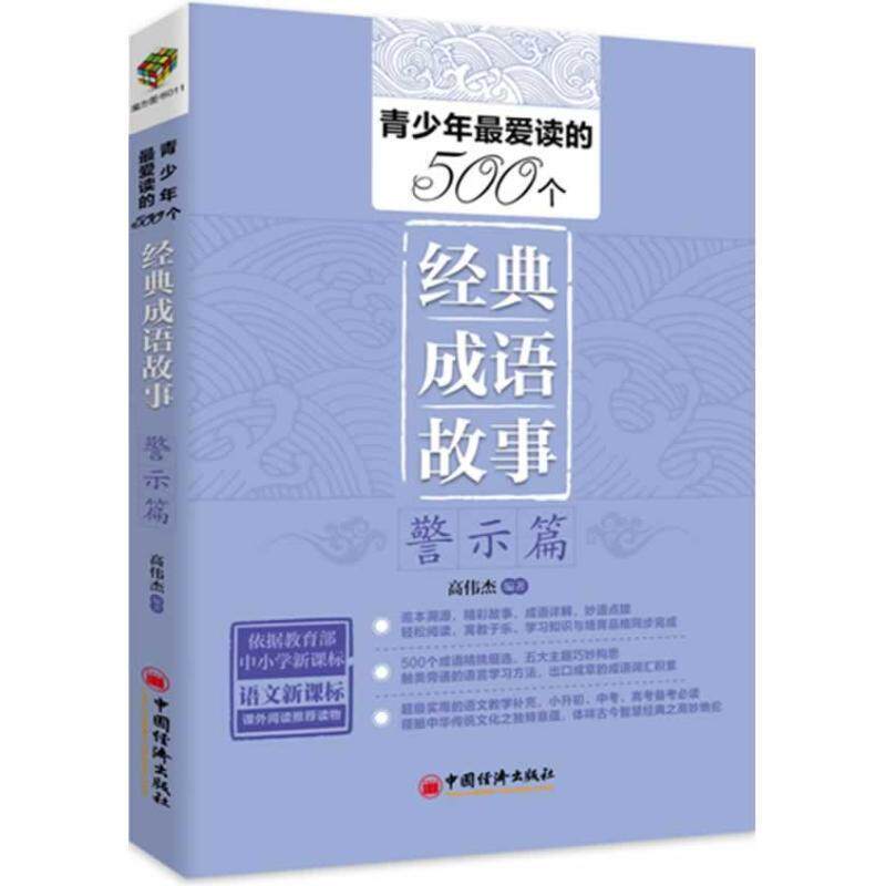 【正版书】 青少年读的504个经典成语故事·警示篇 高伟杰编著 中国经济出版社