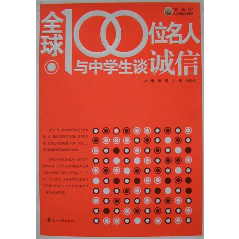 【正版书】 100位名人与中学生谈诚信 刘英俊 主编 花山文艺出版社