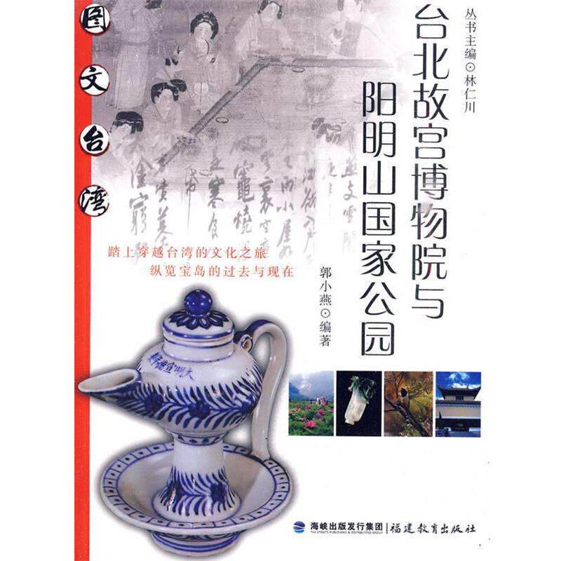 【正版书】 台北故宫博物院与阳明山国家公园 郭小燕 编著 福建教育出版社