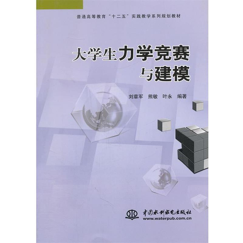 【正版书】 大学生力学竞赛与建模 刘章军,熊敏,叶永　编著 水利水电出版社