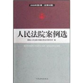 【正版书】 人民法院案例选 人民法院中国应用法学研究所 编 人民法院出版社