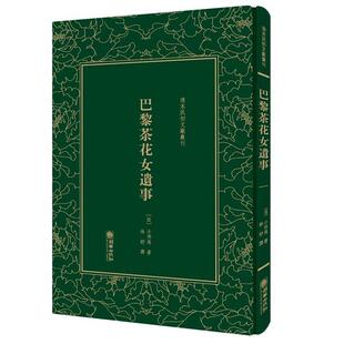 【正版书】 巴黎茶花女遗事 (法) 小仲马 朝华出版社