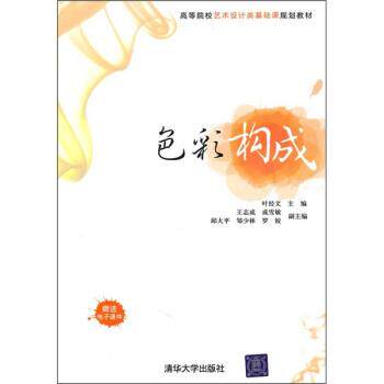 【正版书】 色彩构成 叶经文,王志成,成雪敏,邱大平 编 清华大学出版社