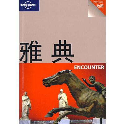【正版书】 旅行指南系列—雅典 ENCOUNTER （澳）Lonely Planet公司　著 生活·读书·新知三联书店