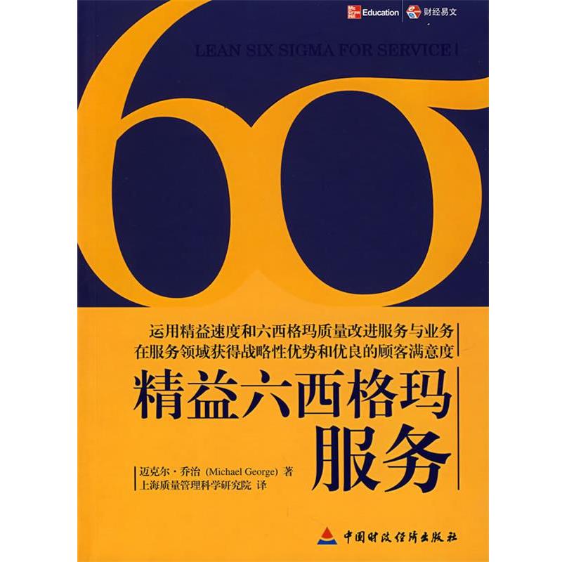 【正版书】 精益六西格玛服务 (美)迈克尔·乔治 ,王金德 中国财经出版社